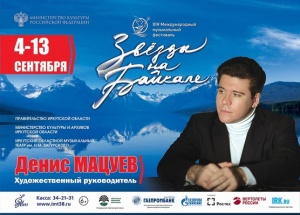 Фестиваль «Звезды на Байкале» проходит при поддержке ИНК 