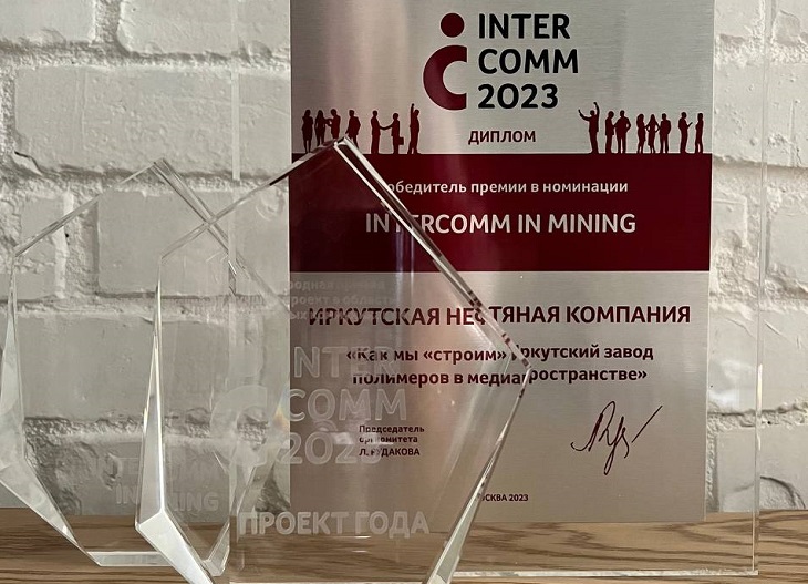 Два проекта ИНК признаны лучшими на премии InterComm 2023