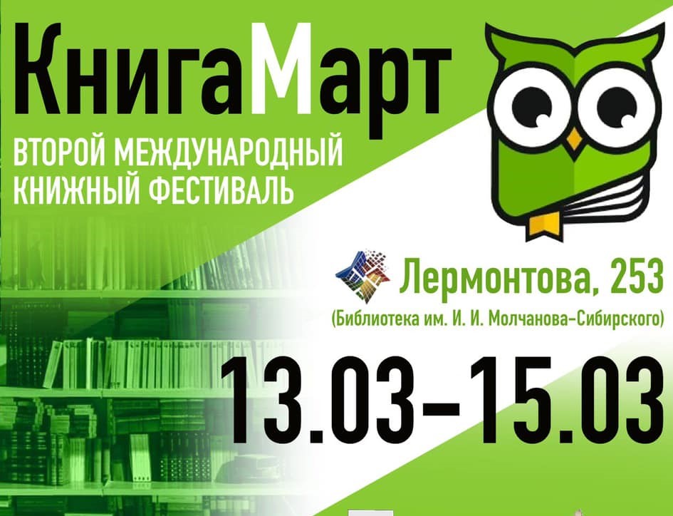 Книжный фестиваль «Книгамарт» стартует в Иркутской области при поддержке ИНК