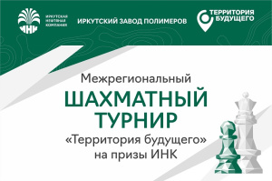 В Иркутске 18-19 июня пройдет межрегиональный шахматный турнир «Территория будущего» на призы ИНК 
