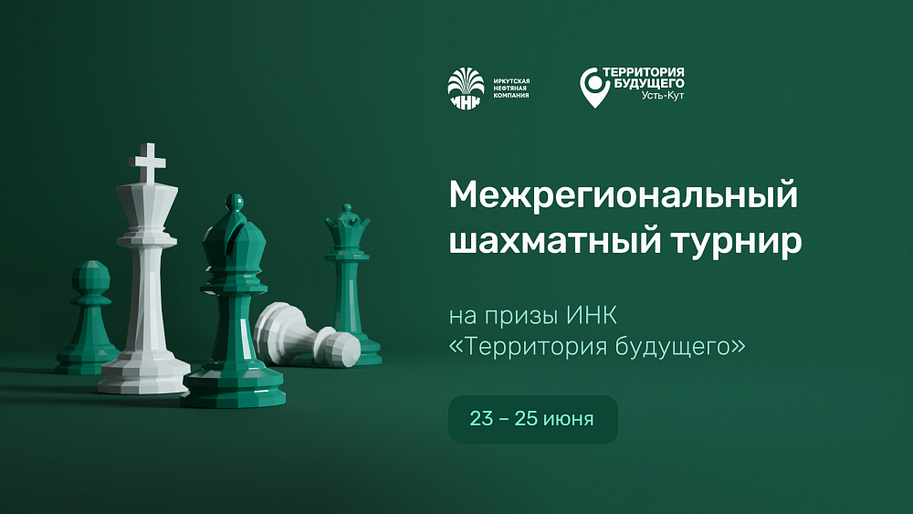 II Межрегиональный шахматный турнир на призы ИНК стартует 23 июня