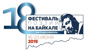 18-й Международный фестиваль поэзии на Байкале пройдет в июне при поддержке ИНК