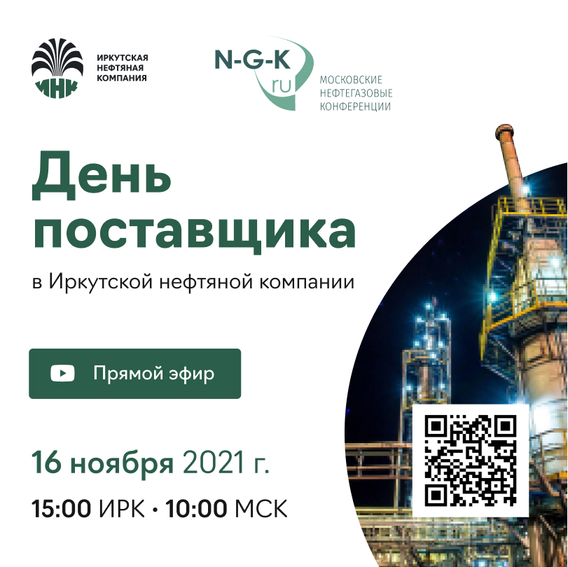 Иркутская нефтяная компания проведет 16 ноября «День поставщика» 