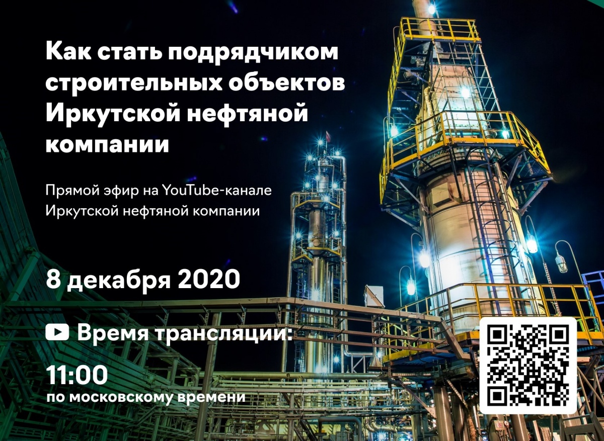 Иркутская нефтяная компания приглашает строительные компании к участию в тендерах 