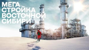 Фильм «Мегастройка Восточной Сибири: завод полимеров» вышел в онлайн-кинотеатре «Кинопоиск»