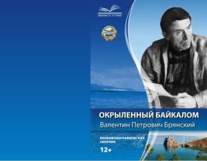 Книга об известном краеведе Валентине Брянском издана в Иркутске