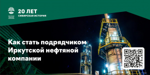 Иркутская нефтяная компания 30-31 марта проведет встречу с поставщиками и подрядчиками