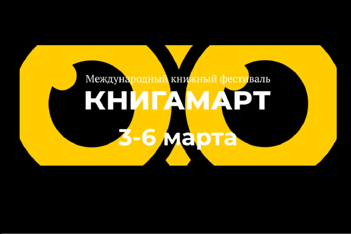 Книжный фестиваль «КнигаМарт» пройдет в Иркутске с 3 по 6 марта