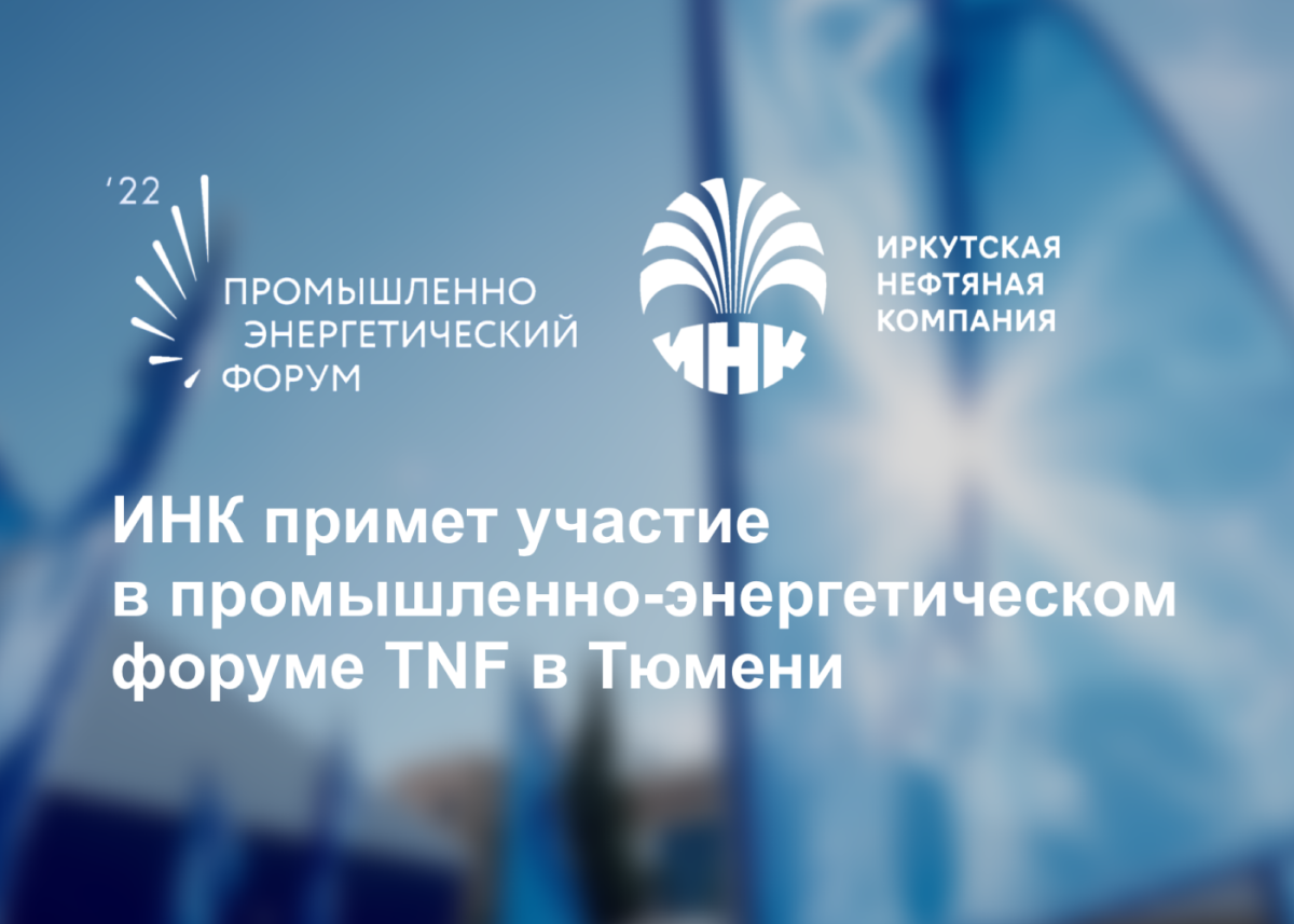 ИНК представит проект Иркутского завода полимеров на Тюменском нефтегазовом форуме