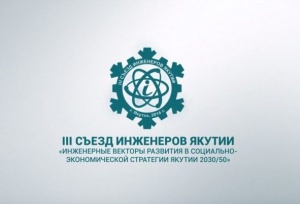 ИНК поддержала съезд инженеров Якутии