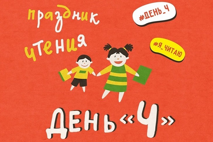 Праздник чтения «День Ч» пройдет с 1 по 5 июня в Иркутске при поддержке ИНК