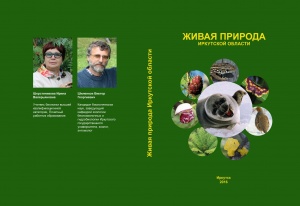 Пособие "Живая природа Иркутской области" издано на средства ИНК