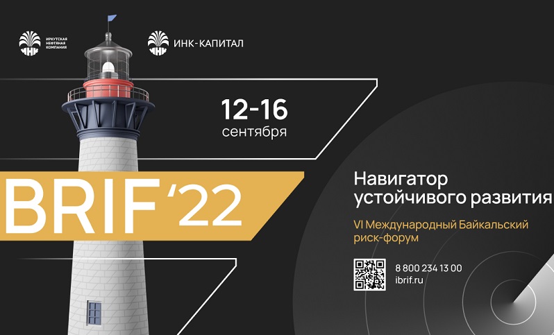 Байкальский риск-форум 2022 пройдет 12-16 сентября в Иркутске 