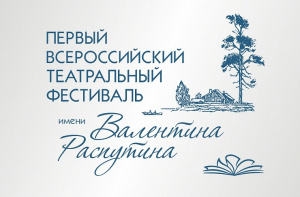 Всероссийский театральный фестиваль имени Распутина стартовал в Иркутске при поддержке ИНК