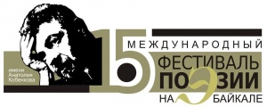 При поддержке ИНК состоялся XV Фестиваль поэзии на Байкале