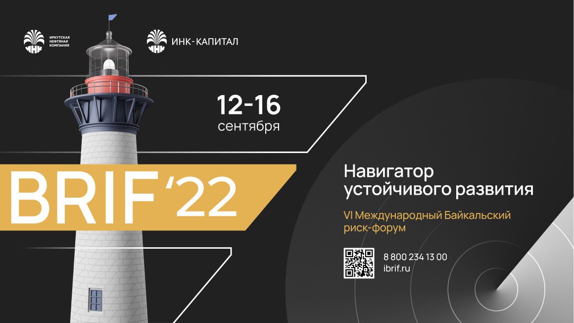 Байкальский риск-форум стартовал 12 сентября в Иркутске